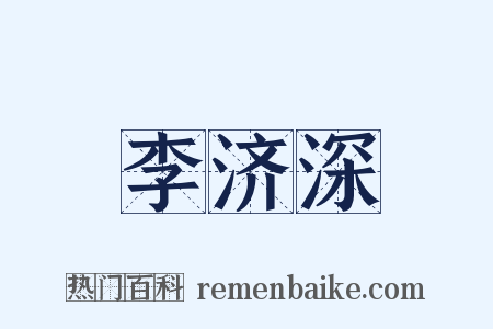 李济深是什么意思的图片